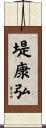 堤康弘 Scroll