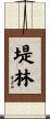 堤林 Scroll