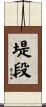 堤段 Scroll