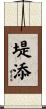 堤添 Scroll