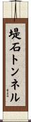 堤石トンネル Scroll