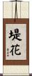堤花 Scroll