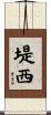 堤西 Scroll