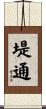 堤通 Scroll