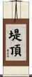 堤頂 Scroll