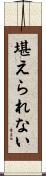 堪えられない Scroll