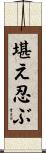 堪え忍ぶ Scroll