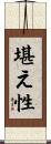 堪え性 Scroll
