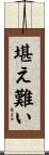 堪え難い Scroll