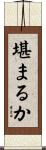 堪まるか Scroll