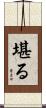堪る Scroll