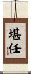 堪任 Scroll