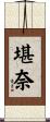 堪奈 Scroll