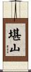 堪山 Scroll