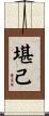 堪己 Scroll