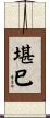 堪巳 Scroll