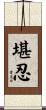 堪忍 Scroll