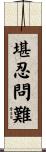 堪忍問難 Scroll