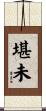 堪未 Scroll