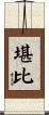 堪比 Scroll