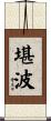 堪波 Scroll