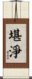 堪淨 Scroll