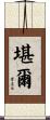 堪爾 Scroll
