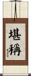堪稱 Scroll
