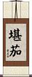 堪茄 Scroll