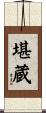 堪蔵 Scroll