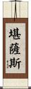 堪薩斯 Scroll