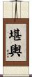 堪輿 Scroll