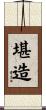 堪造 Scroll