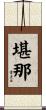 堪那 Scroll