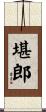堪郎 Scroll