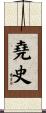 堯史 Scroll