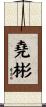 堯彬 Scroll