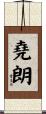 堯朗 Scroll
