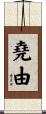 堯由 Scroll