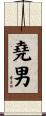 堯男 Scroll