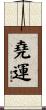 堯運 Scroll