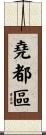 堯都區 Scroll