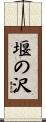 堰の沢 Scroll
