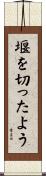 堰を切ったよう Scroll