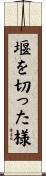 堰を切った様 Scroll