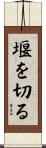 堰を切る Scroll