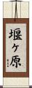 堰ヶ原 Scroll