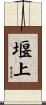 堰上 Scroll