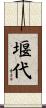 堰代 Scroll