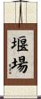 堰場 Scroll